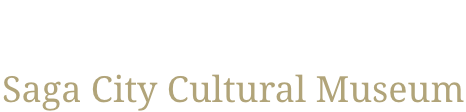 佐賀市歴史民俗館