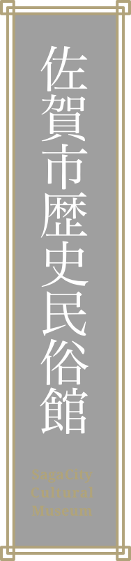 佐賀市歴史民俗館のロゴ