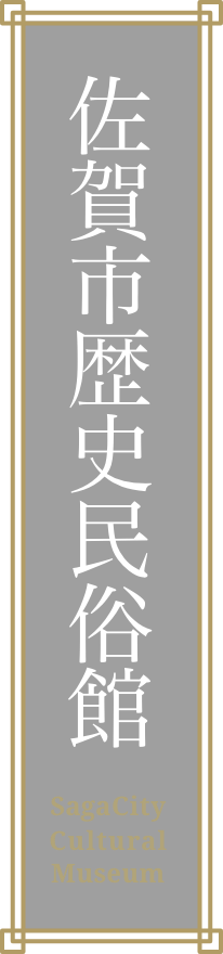 佐賀市歴史民俗館のロゴ