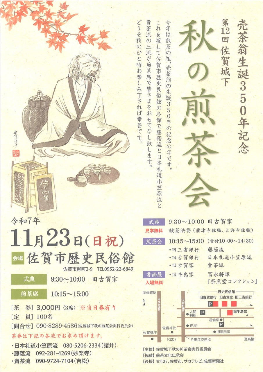 第１２回　秋の煎茶会